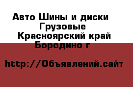 Авто Шины и диски - Грузовые. Красноярский край,Бородино г.